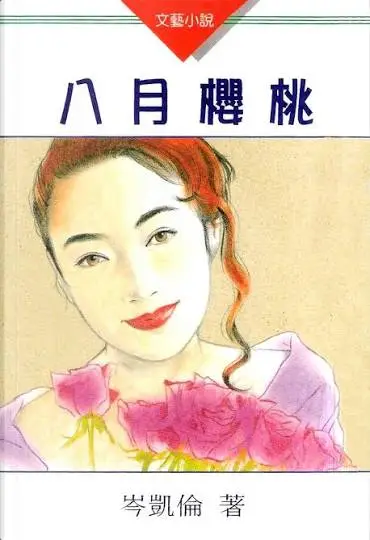 Cover of 八月櫻桃