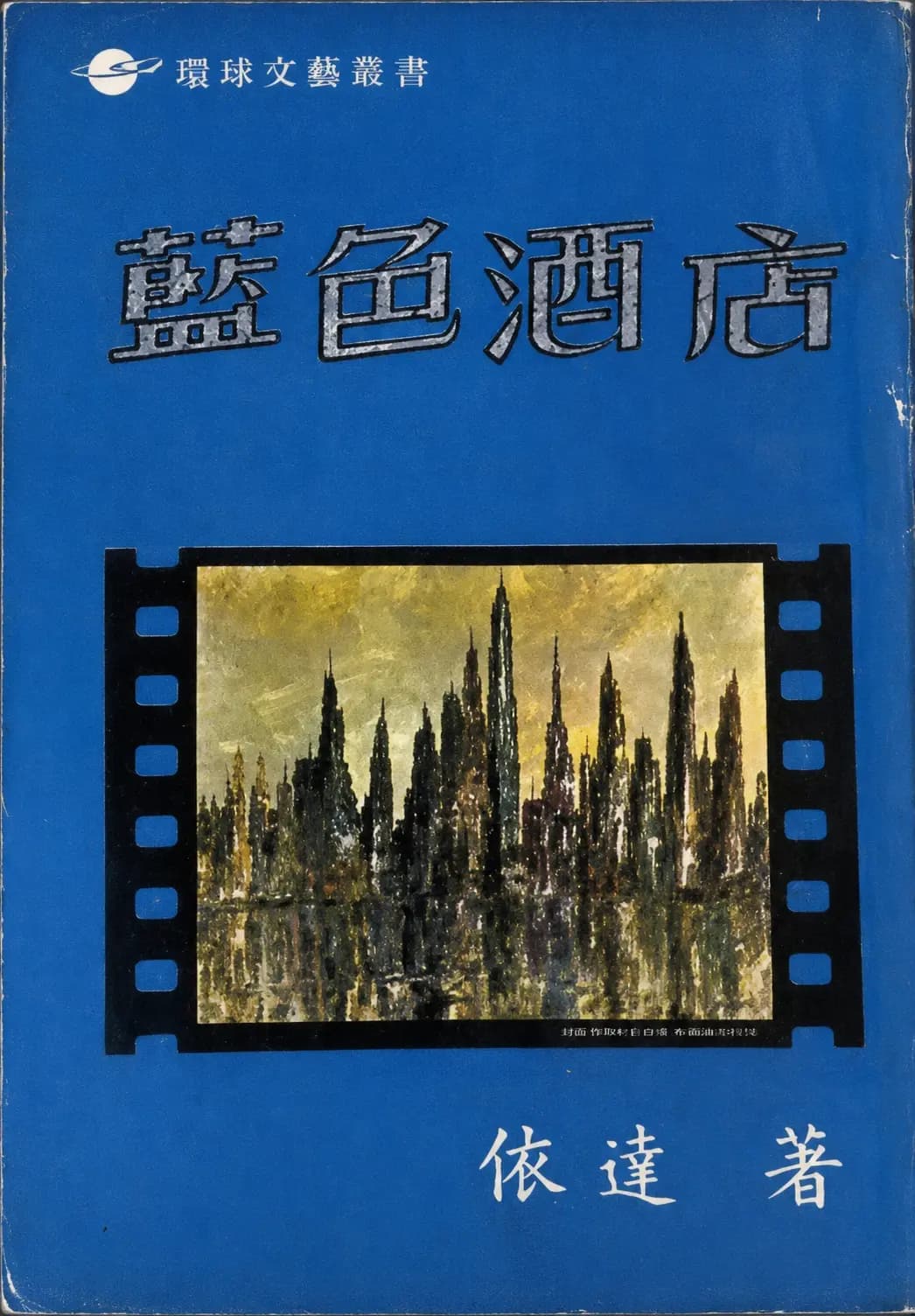 Cover of 藍色酒店