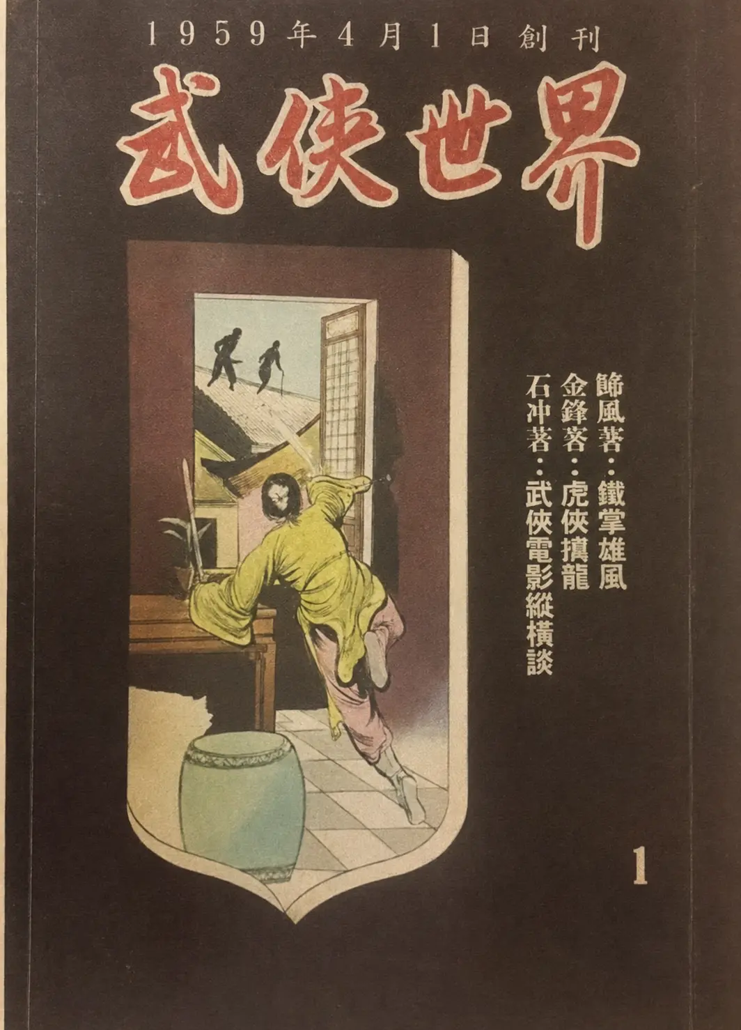 The inaugural issue of 武俠世界