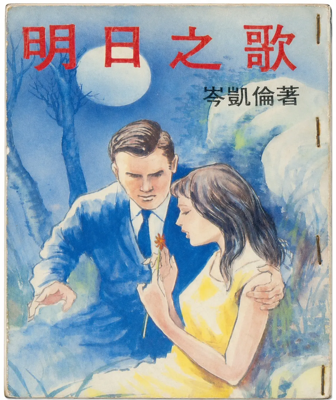 Cover of 明日之歌