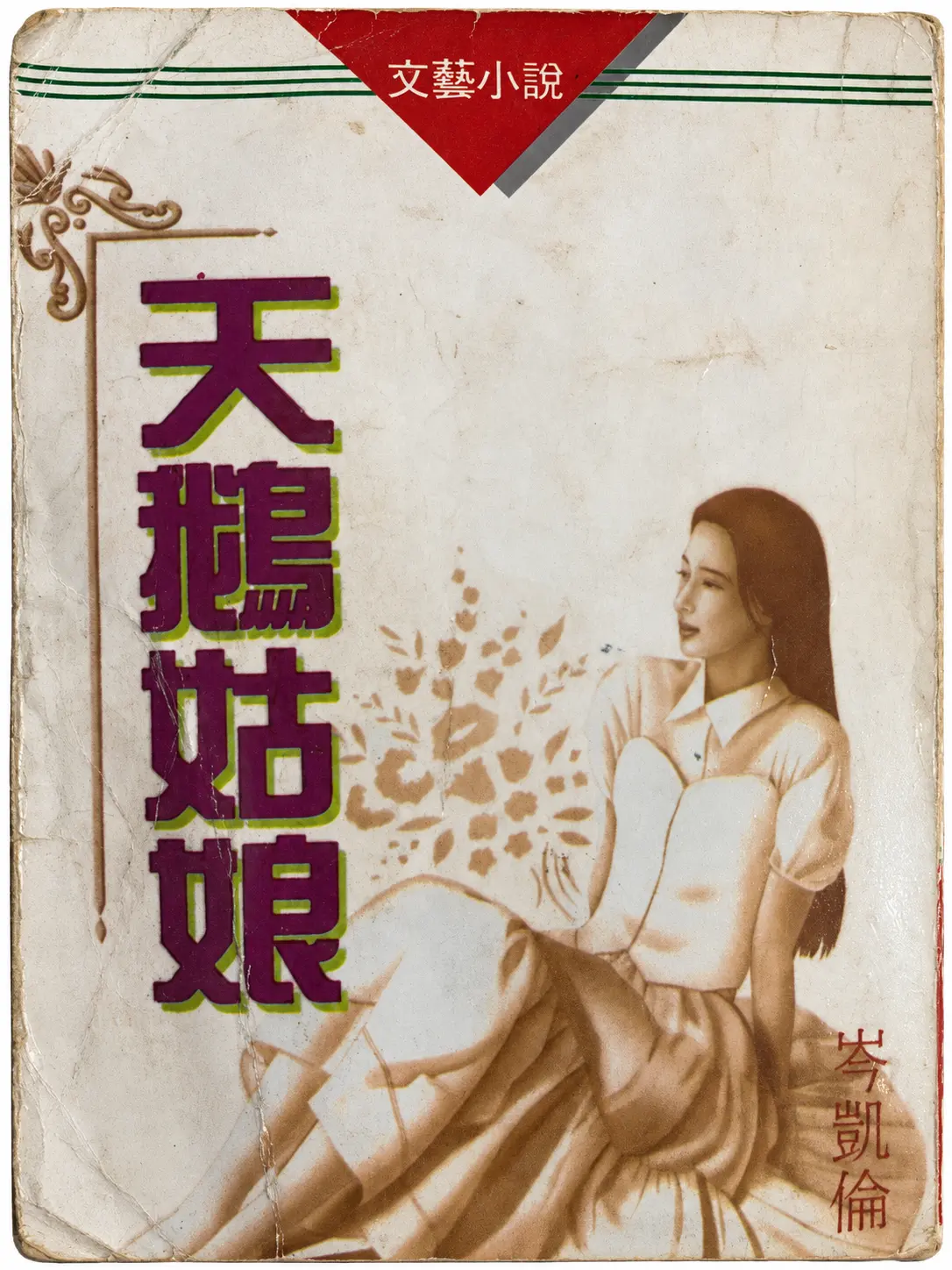 Cover of 天鵝姑娘 by 岑凱倫