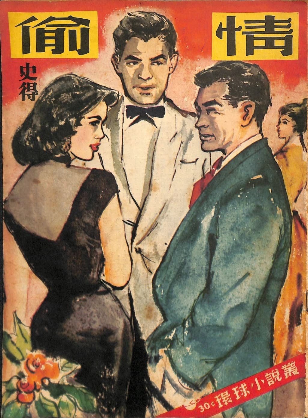 Cover of 《偷情》 by 史得, 《環球小說叢》 no. 2
