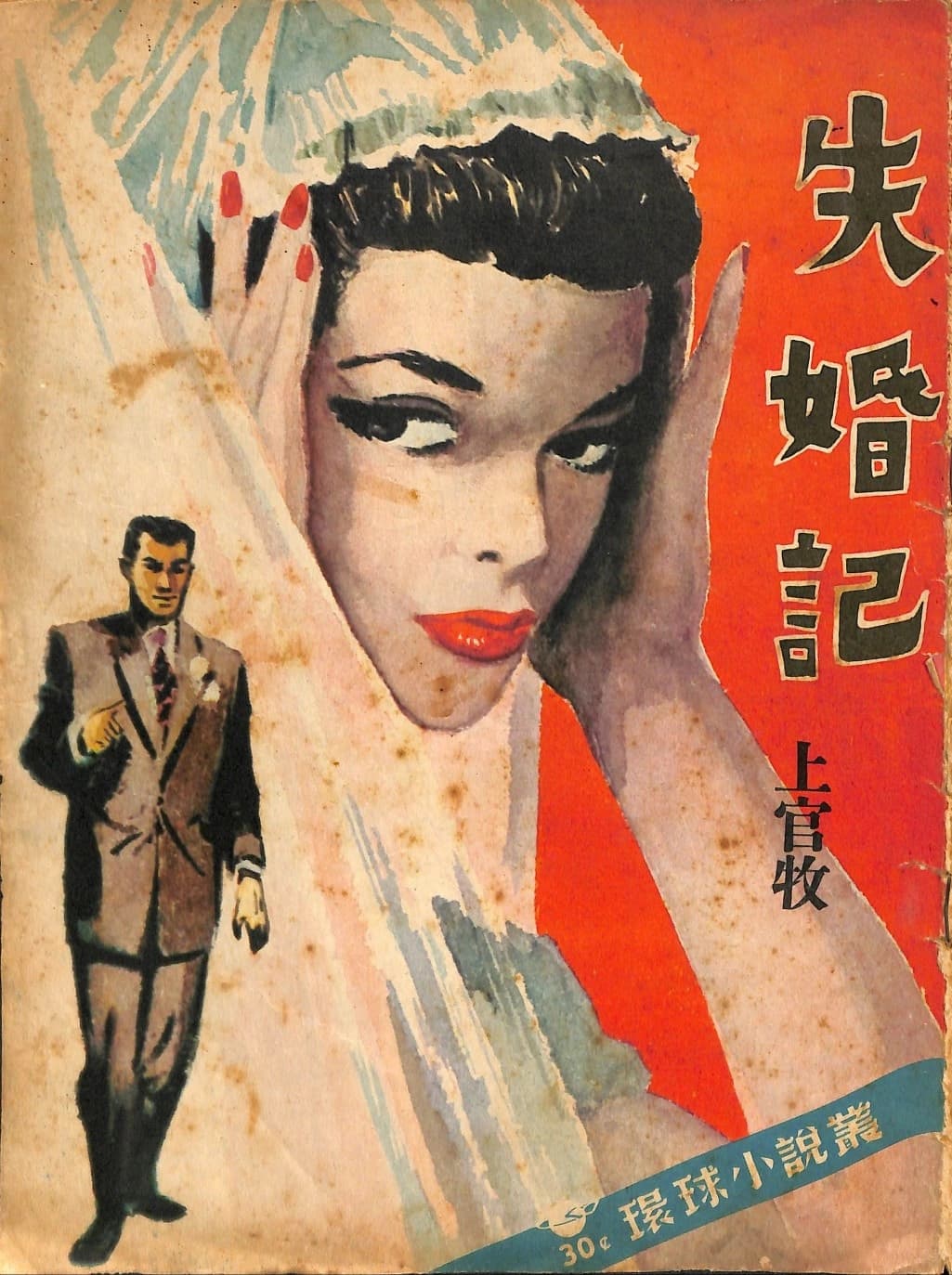 Cover of 《失婚記》 by 上官牧, 《環球小說叢》 no. 3