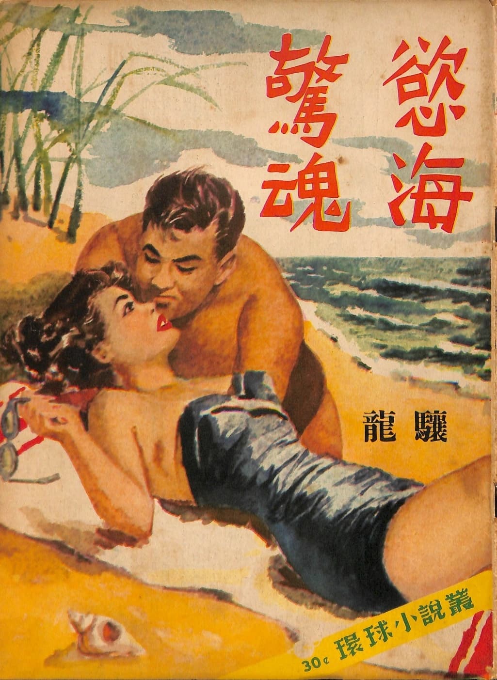 Cover of 《慾海驚魂》 by 龍驤, 《環球小說叢》 no. 5