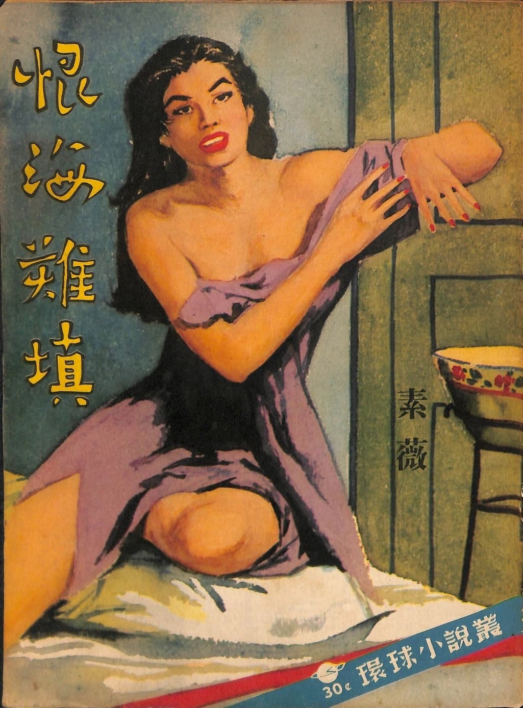 Cover of 《恨海難填》 by 素薇, 《環球小說叢》 no. 6