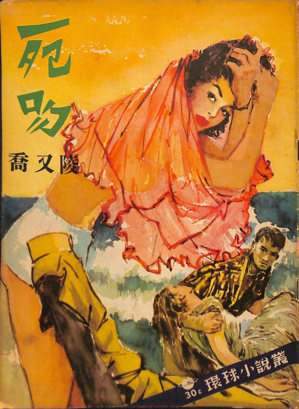 Cover of 《死吻》 by 喬又陵, 《環球小說叢》 no. 7