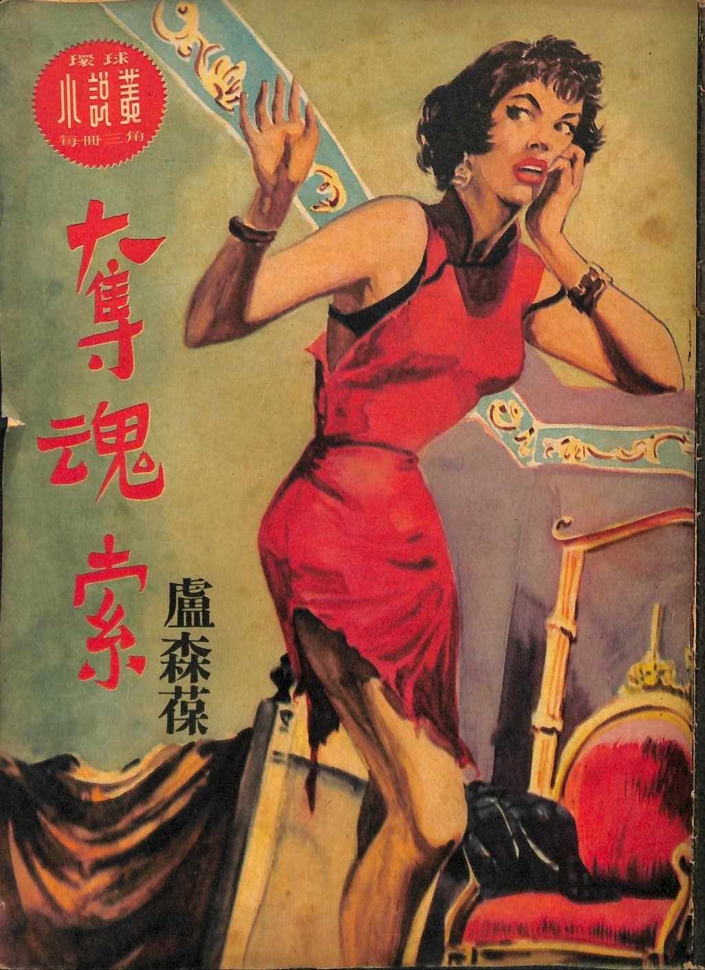 Cover of 《奪魂索》 by 盧森堡, 《環球小說叢》 no. 11