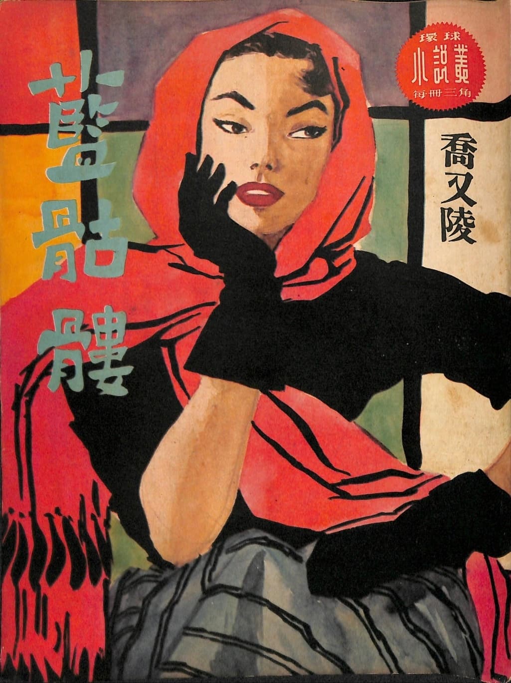 Cover of 《藍骷髏》 by 喬又陵, 《環球小說叢》 no. 12