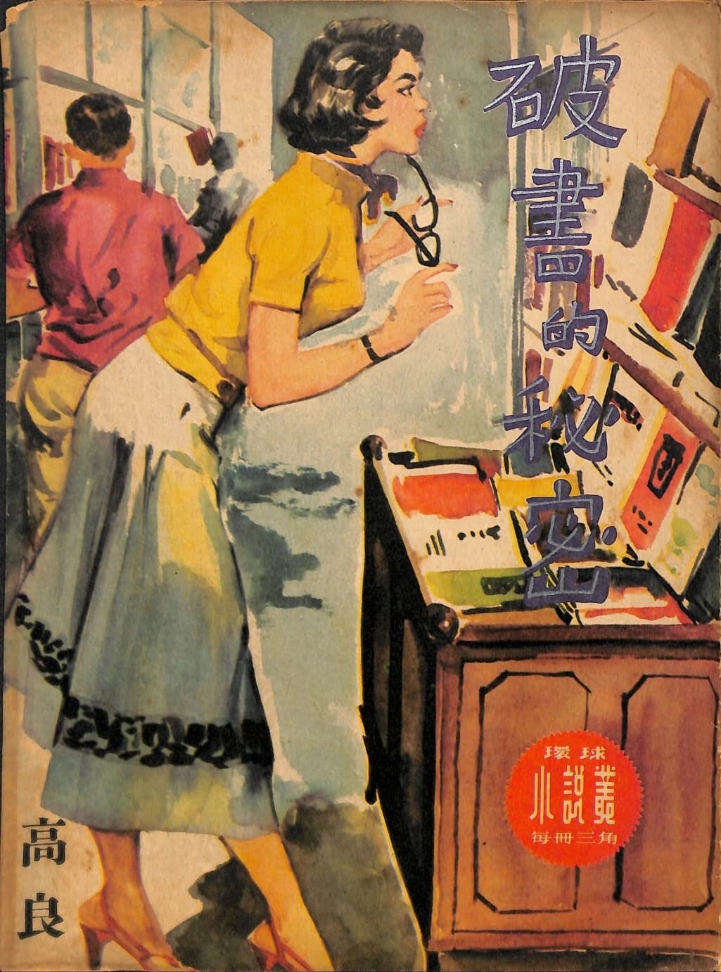 Cover of 《破書的秘密》 by 高良, 《環球小說叢》 no. 15