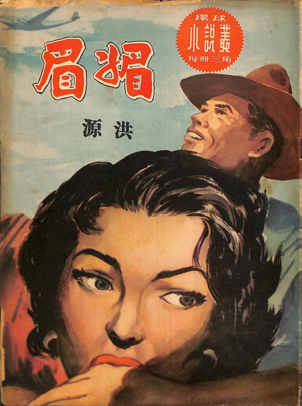 Cover of 《媚眉》 by 洪源, 《環球小說叢》 no. 18