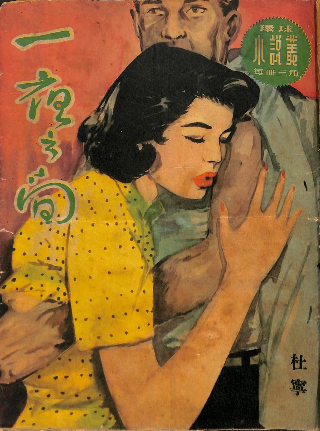 Cover of 《一夜之間》 by 杜寧, 《環球小說叢》 no. 19