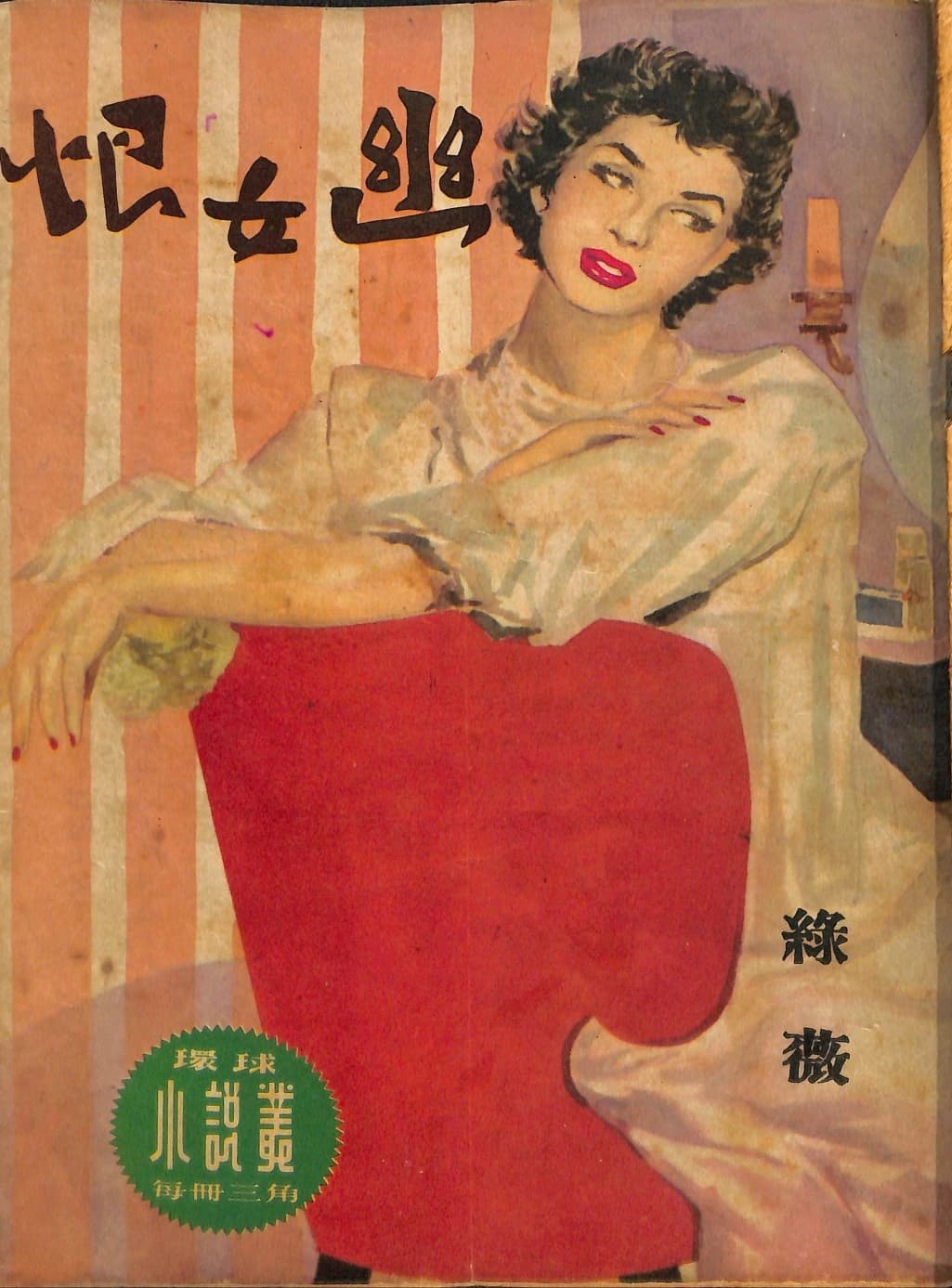 Cover of 《幽女恨》 by 綠薇, 《環球小說叢》 no. 23