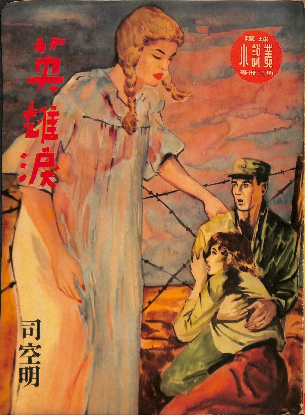 Cover of 《英雄淚》 by 司空明, 《環球小說叢》 no. 24
