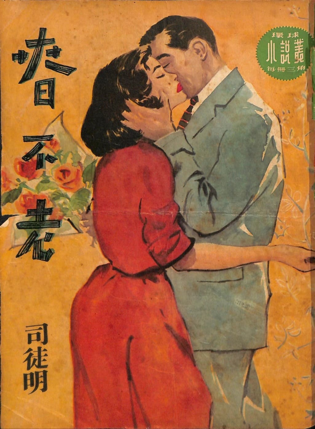 Cover of 《春不老》 by 司徒明, 《環球小說叢》 no. 25