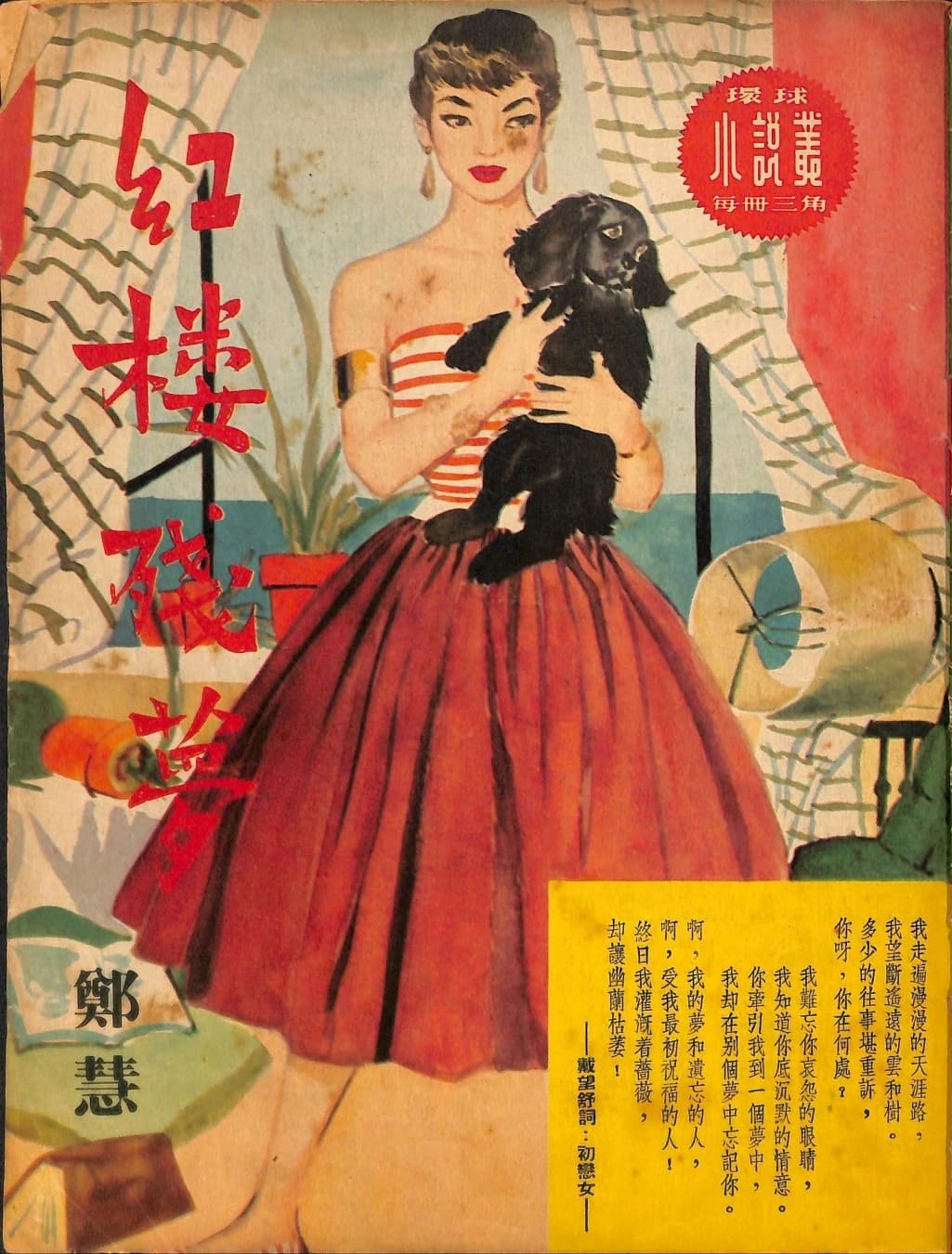 Cover of 《紅樓殘夢》 by 鄭慧, 《環球小說叢》 no. 27