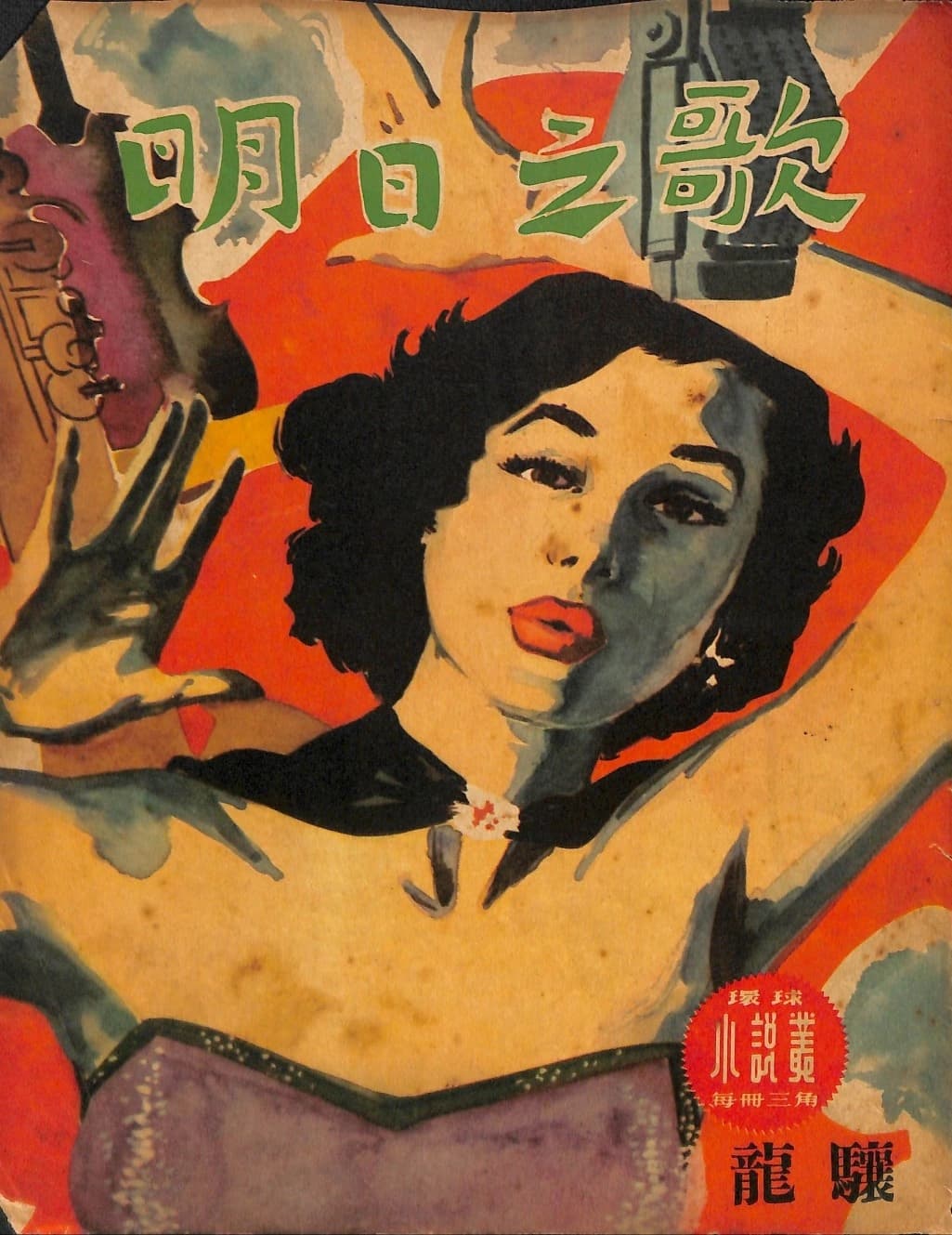 Cover of 《明日之歌》 by 龍驤, 《環球小說叢》 no. 28