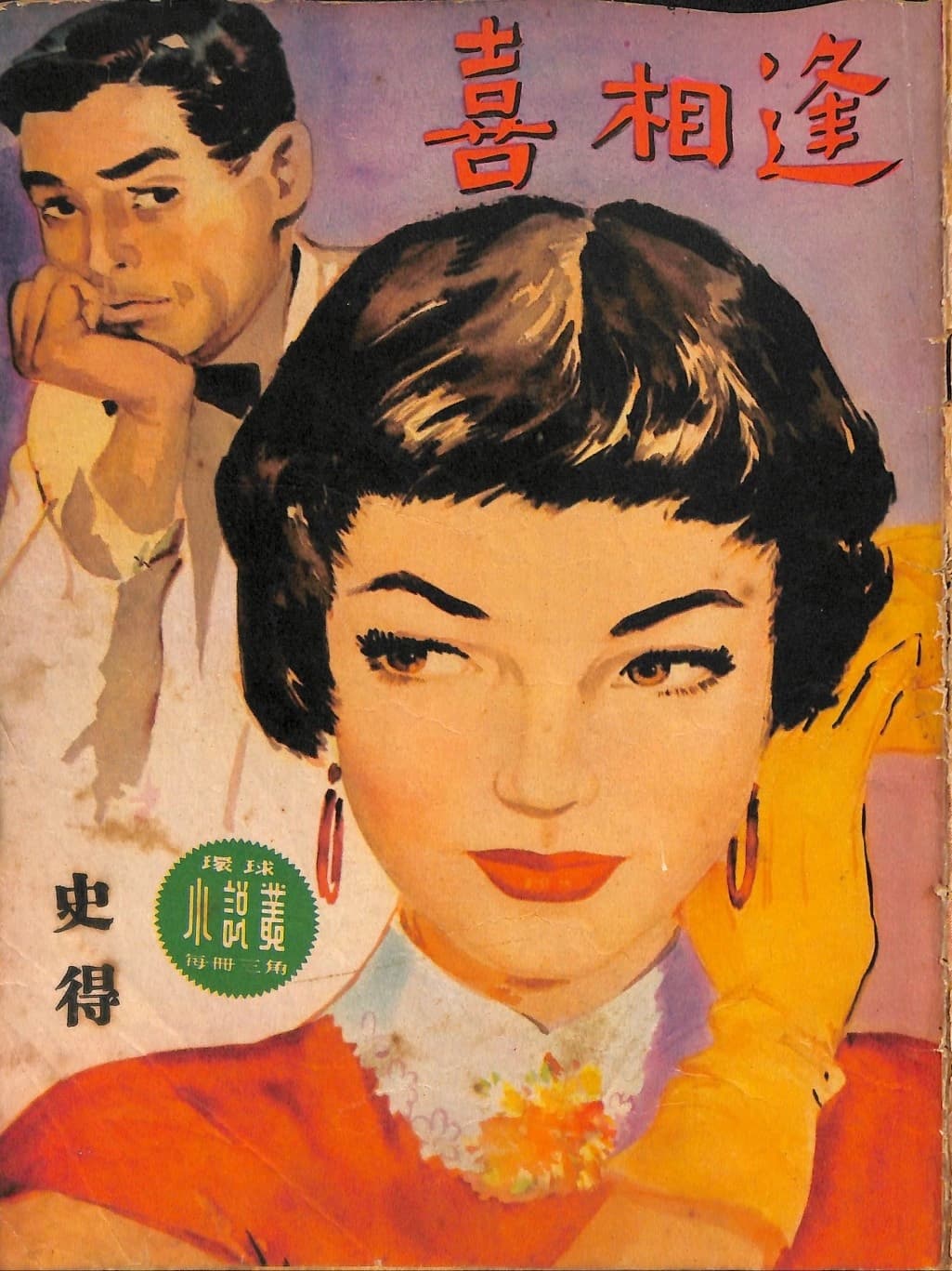 Cover of 《喜相逢》 by 史得, 《環球小說叢》 no. 31