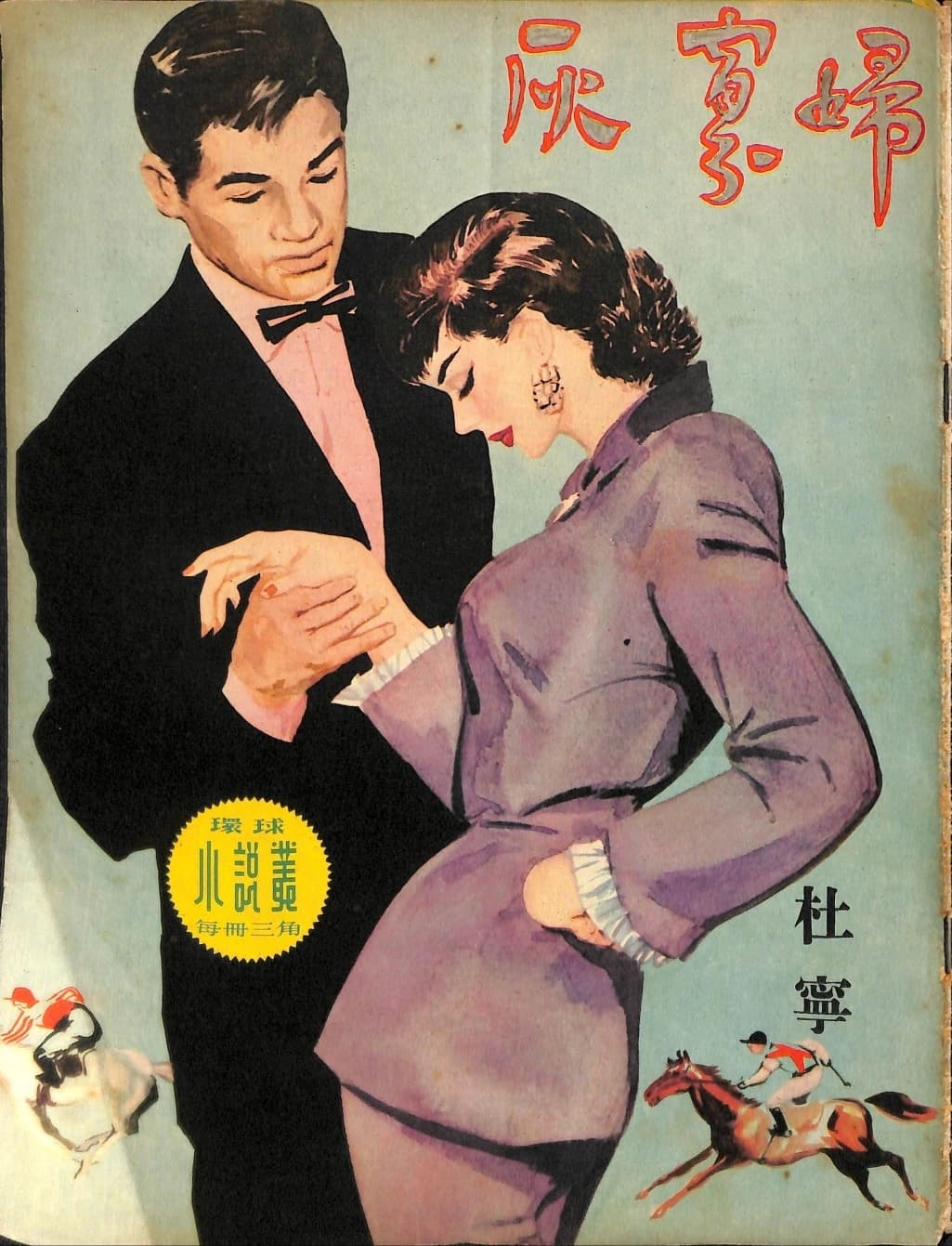 Cover of 《灰寡婦》 by 杜寧, 《環球小說叢》 no. 32
