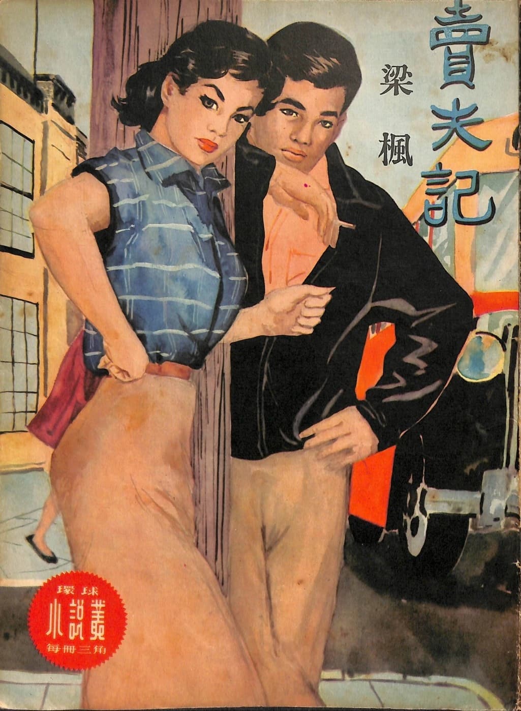 Cover of 《賣夫記》 by 梁楓, 《環球小說叢》 no. 33