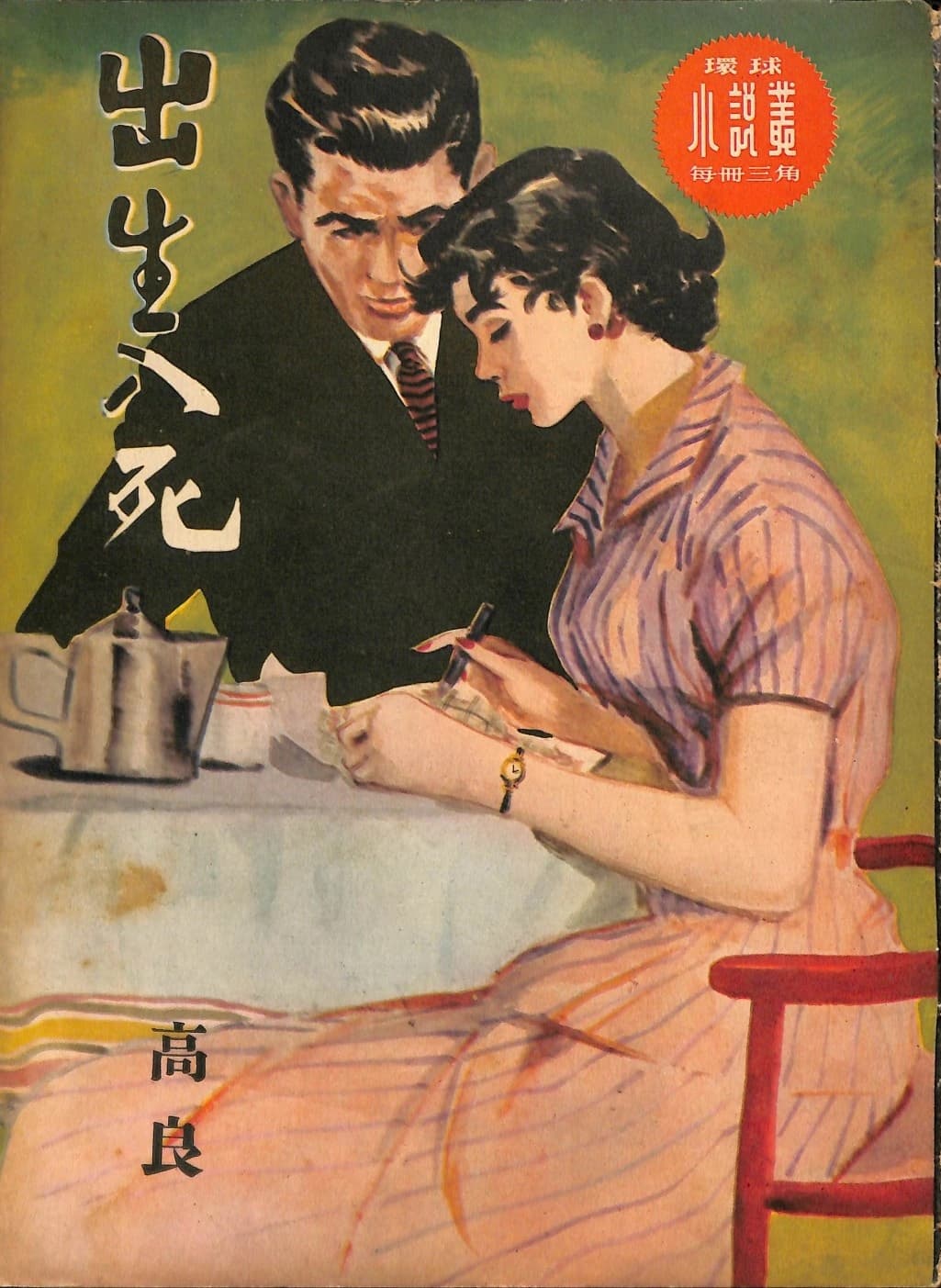 Cover of 《出生入死》 by 高良, 《環球小說叢》 no. 34