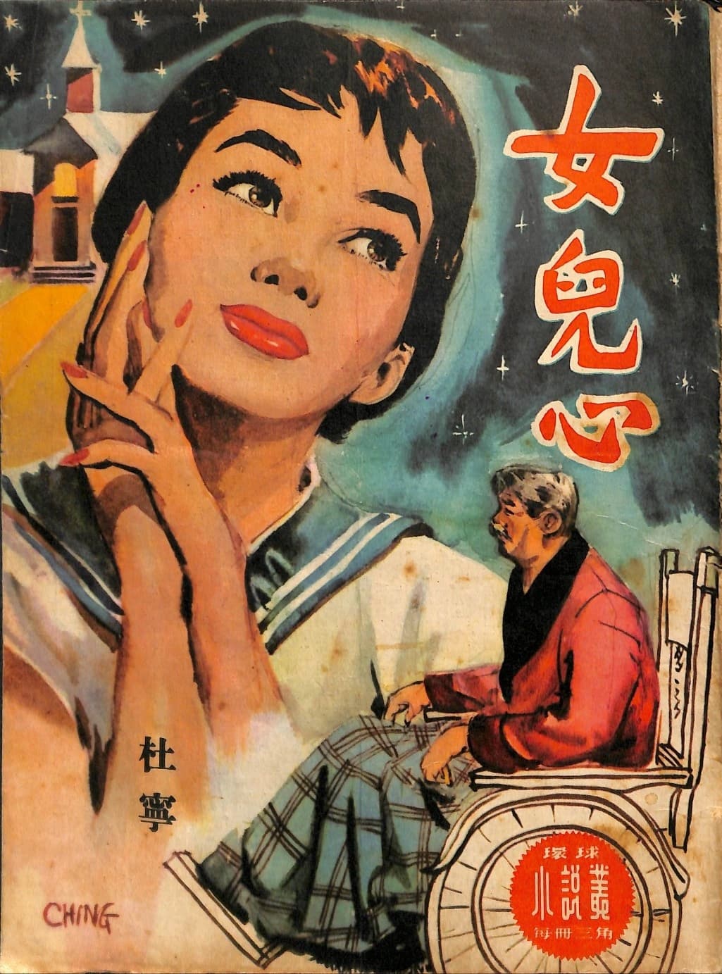 Cover of 《女兒心》 by 杜寧, 《環球小說叢》 no. 35