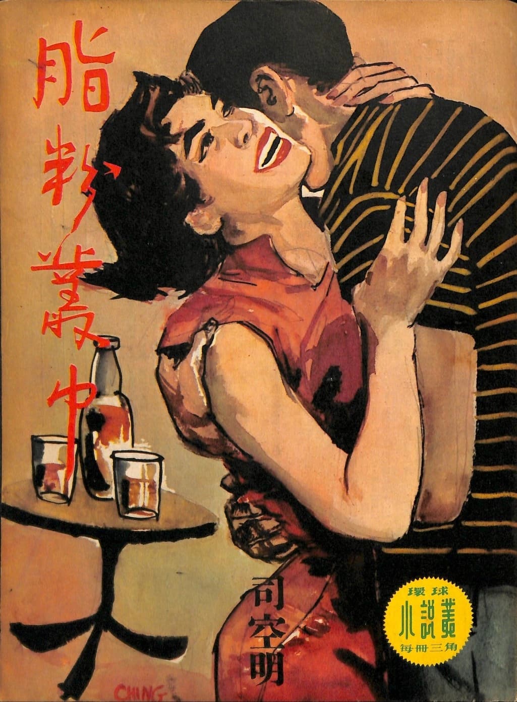 Cover of 《脂粉叢中》 by 司空明, 《環球小說叢》 no. 36