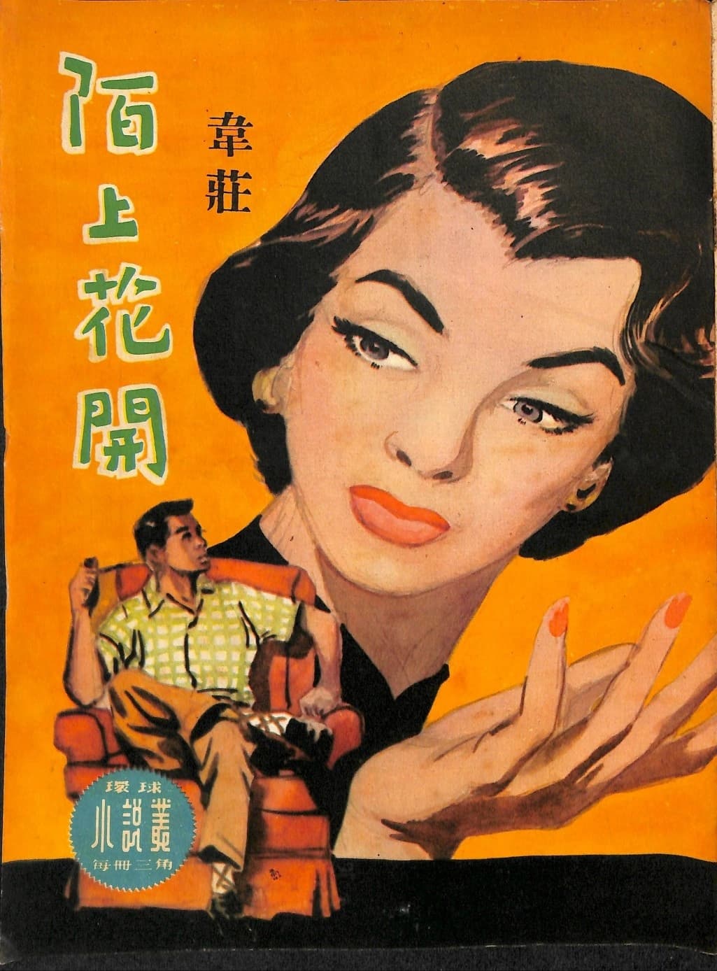 Cover of 《陌上花開》 by 韋莊, 《環球小說叢》 no. 38
