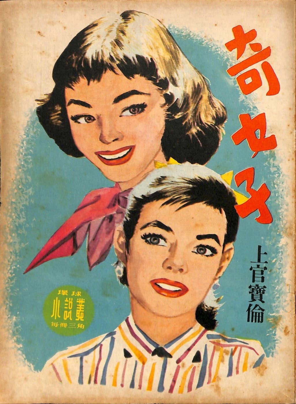 Cover of 《奇女子》 by 上官寶倫, 《環球小說叢》 no. 39