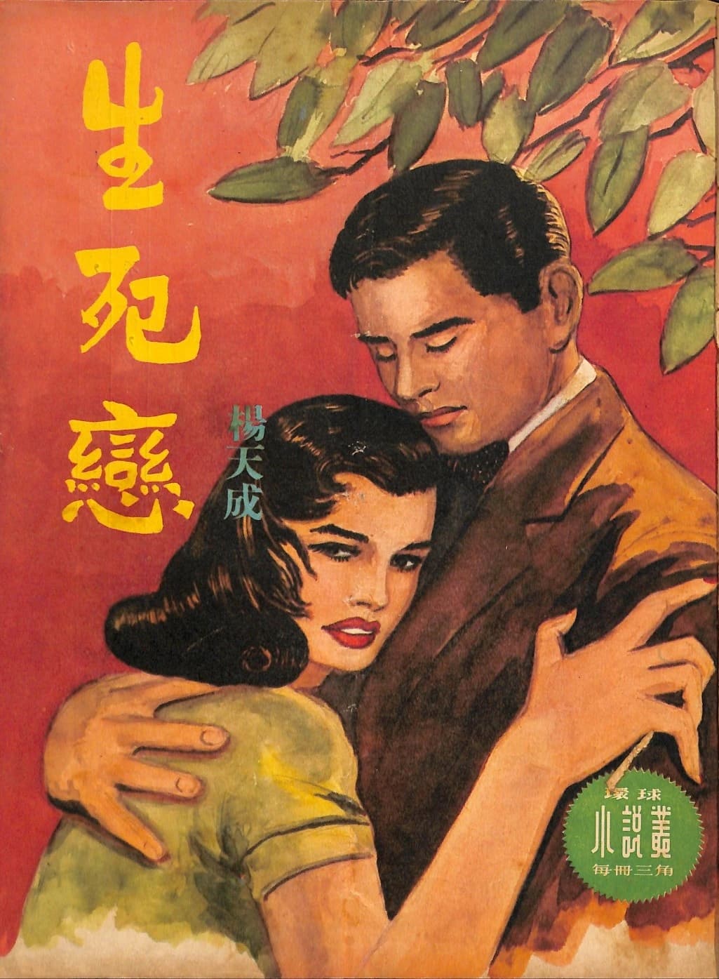 Cover of 《生死戀》 by 楊天成, 《環球小說叢》 no. 40