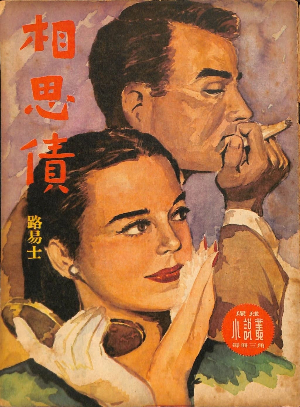Cover of 《相思債》 by 路易士, 《環球小說叢》 no. 42