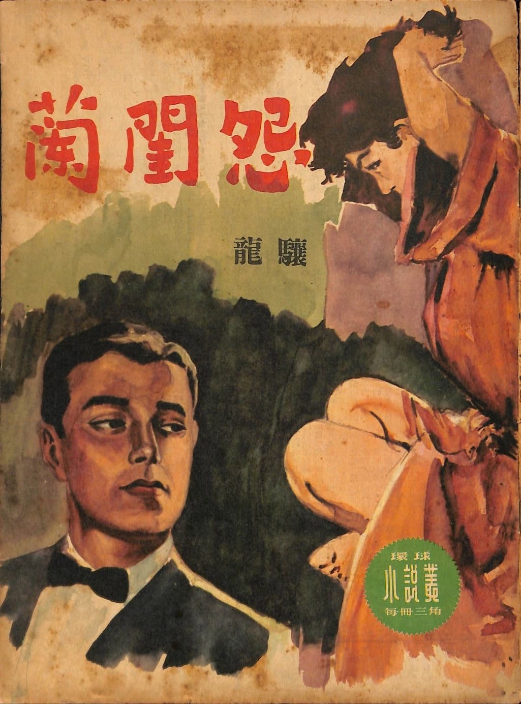 Cover of 《蘭閨怨》 by 龍驤, 《環球小說叢》 no. 43