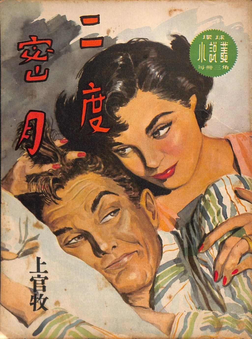 Cover of 《二度密月》 by 上官牧, 《環球小說叢》 no. 46