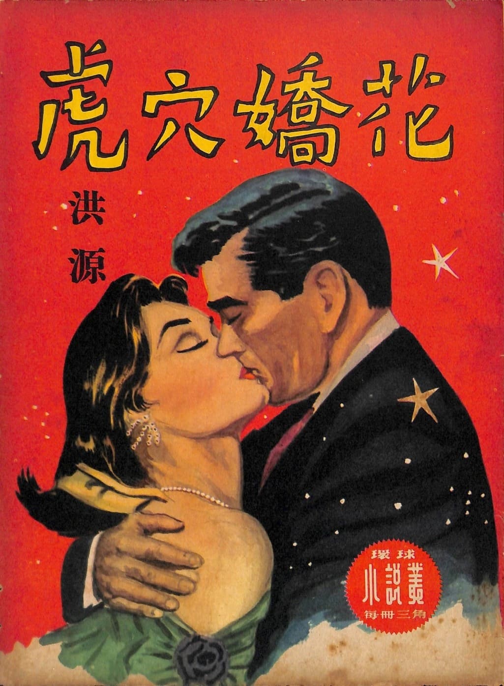 Cover of 《虎穴嬌花》 by 洪源, 《環球小說叢》 no. 47