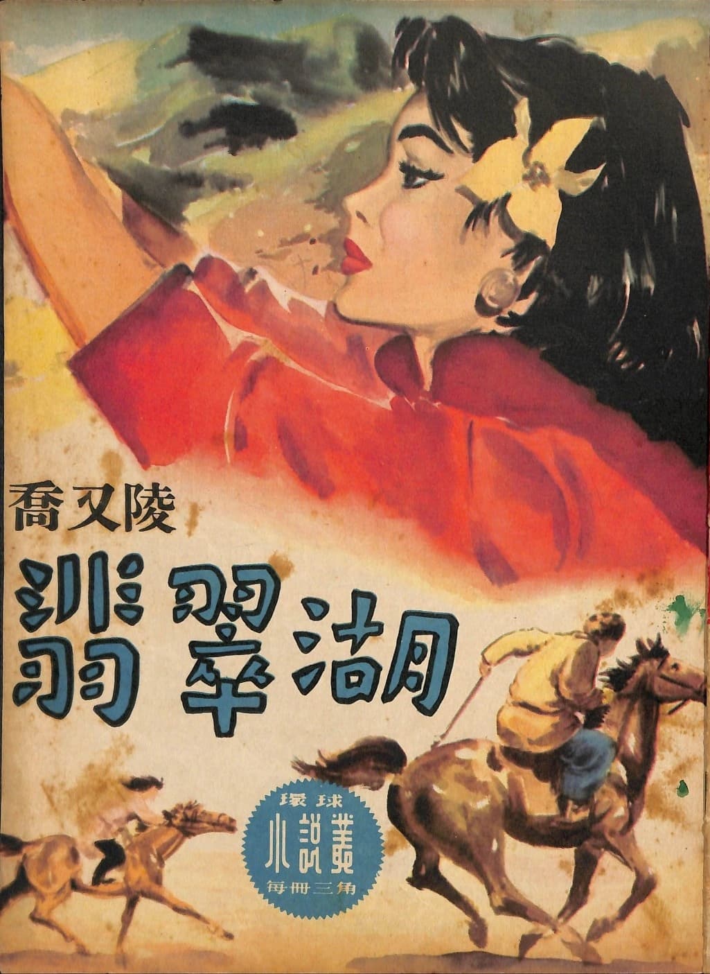 Cover of 《翡翠湖》 by 喬又陵, 《環球小說叢》 no. 48