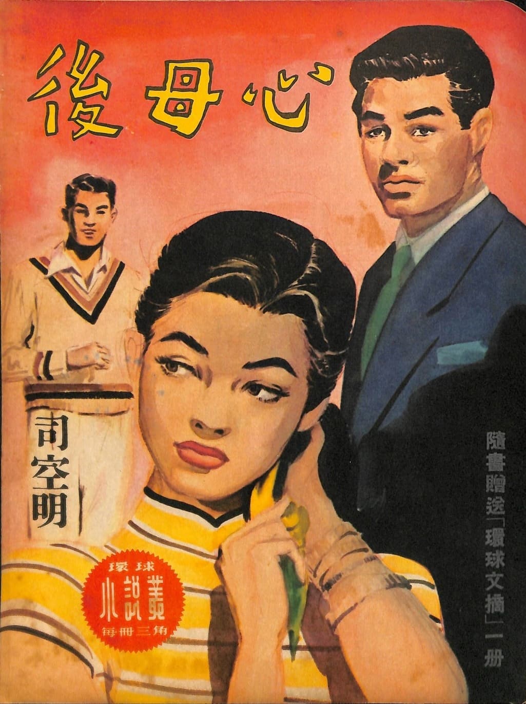 Cover of 《後母心》 by 司空明, 《環球小說叢》 no. 49