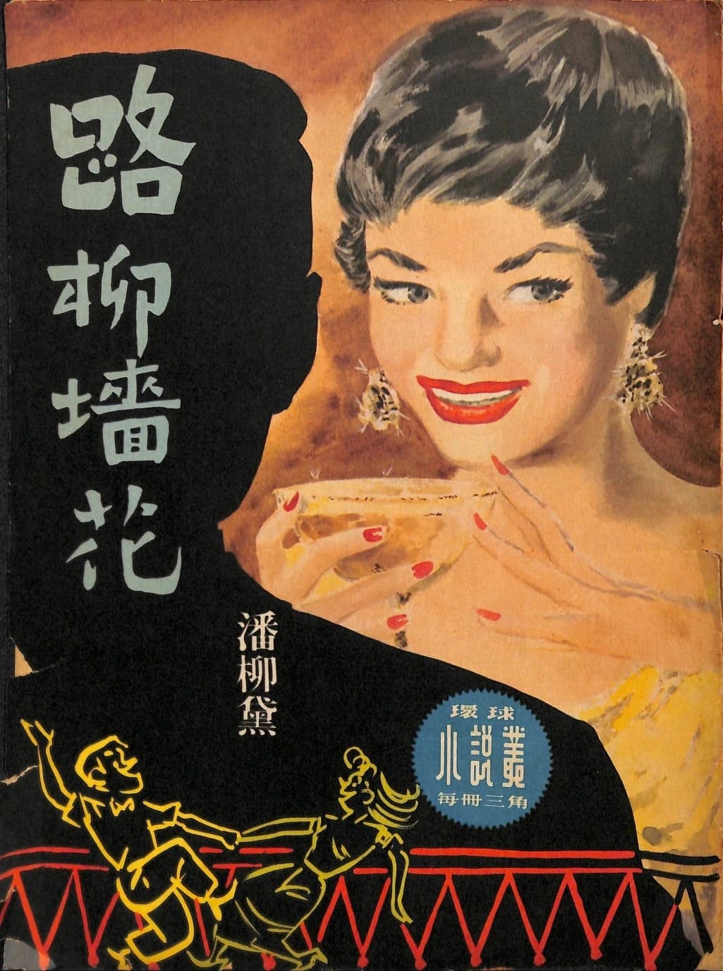 Cover of 《路柳牆花》 by 潘柳黛, 《環球小說叢》 no. 50