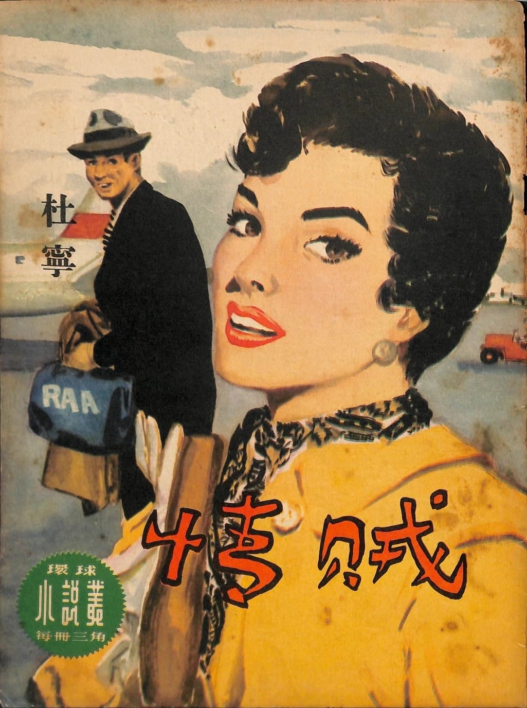 Cover of 《情賊》 by 杜寧, 《環球小說叢》 no. 54