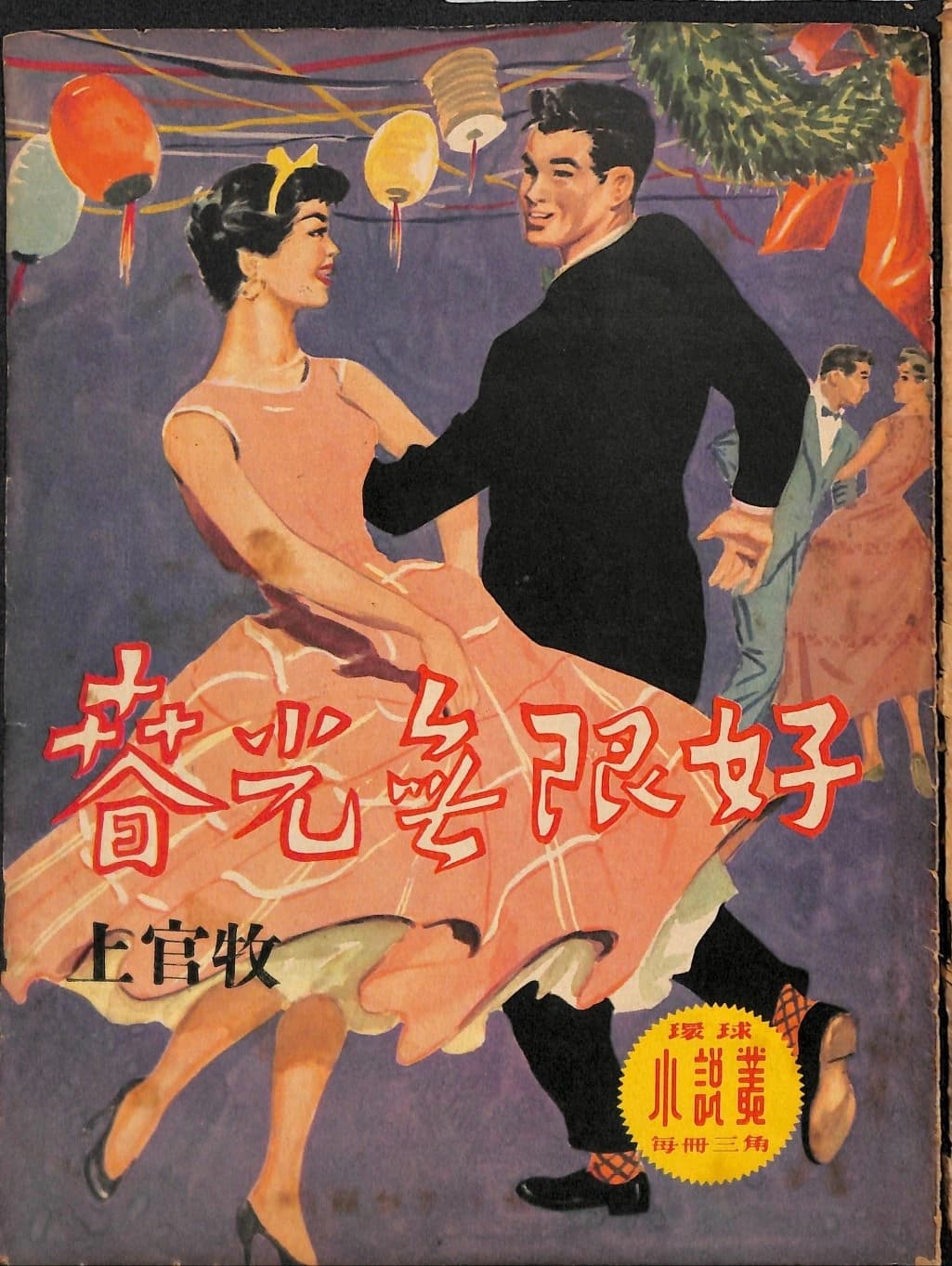 Cover of 《春光無限好》 by 上官牧, 《環球小說叢》 no. 55