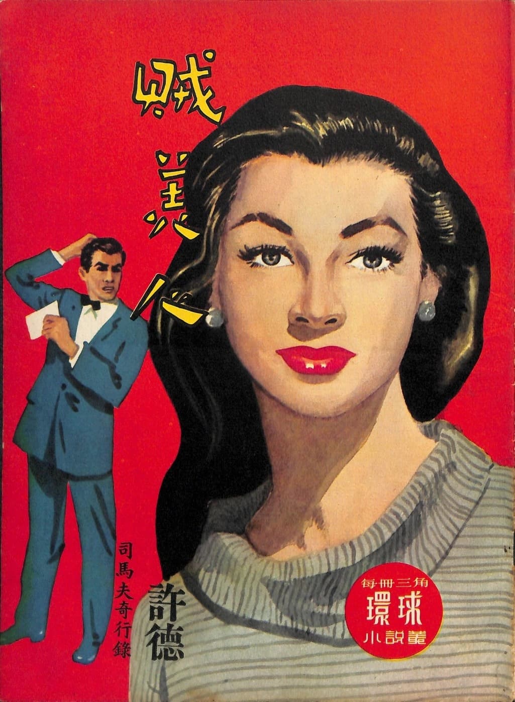 Cover of 《賊美人》 by 許德, 《環球小說叢》 no. 58