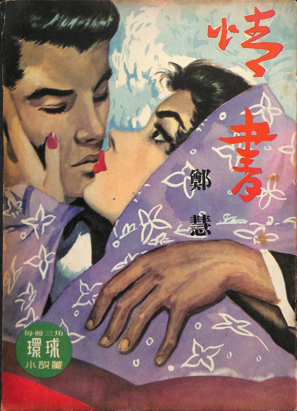 Cover of 《情書》 by 鄭慧, 《環球小說叢》 no. 59