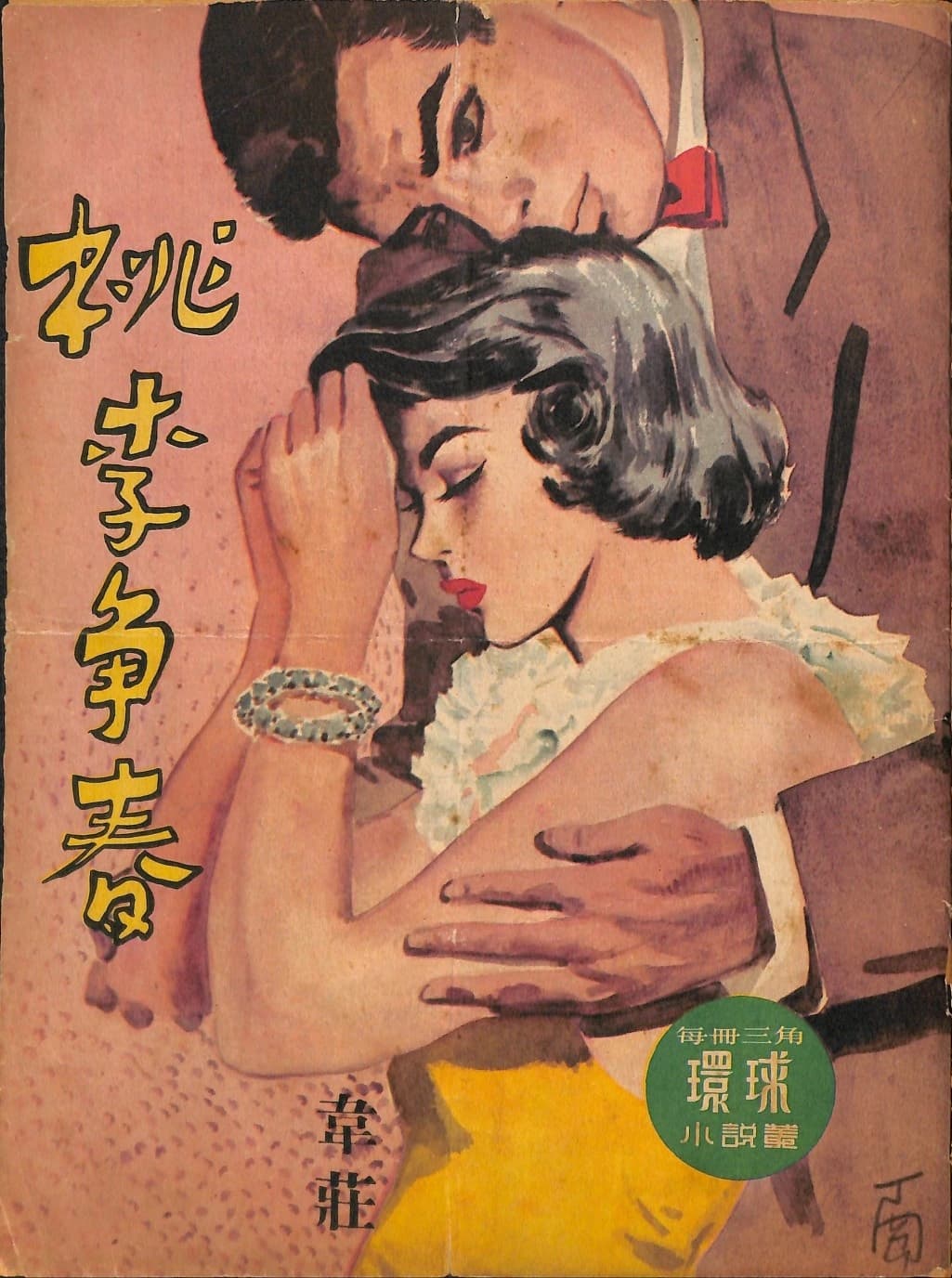 Cover of 《桃李爭春》 by 韋莊, 《環球小說叢》 no. 60