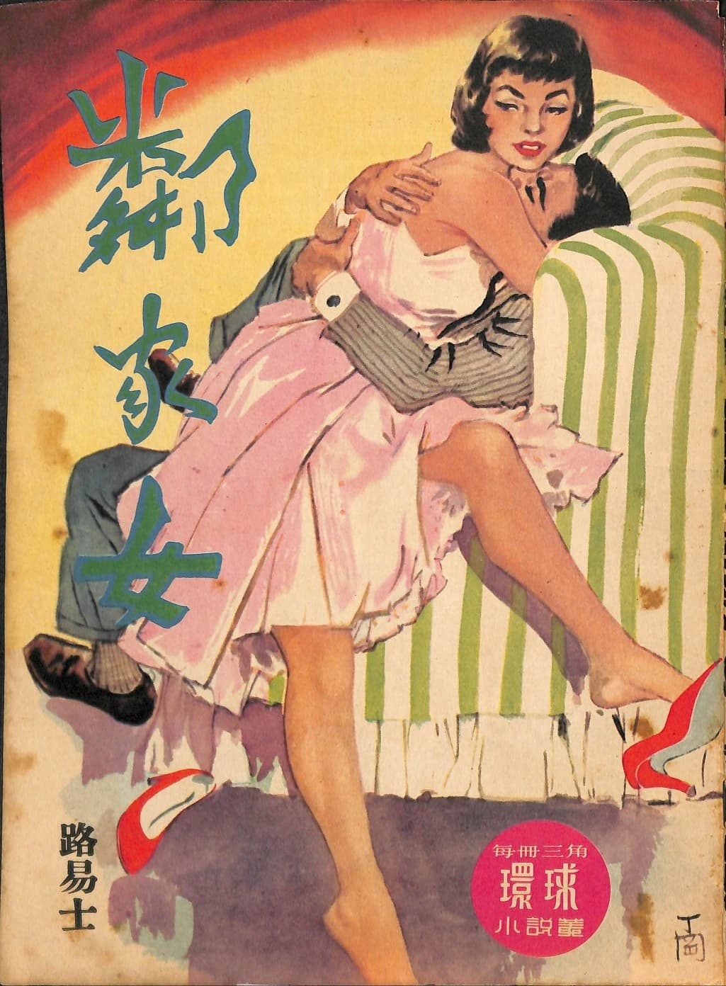 Cover of 《鄰家女》 by 路易士, 《環球小說叢》 no. 62