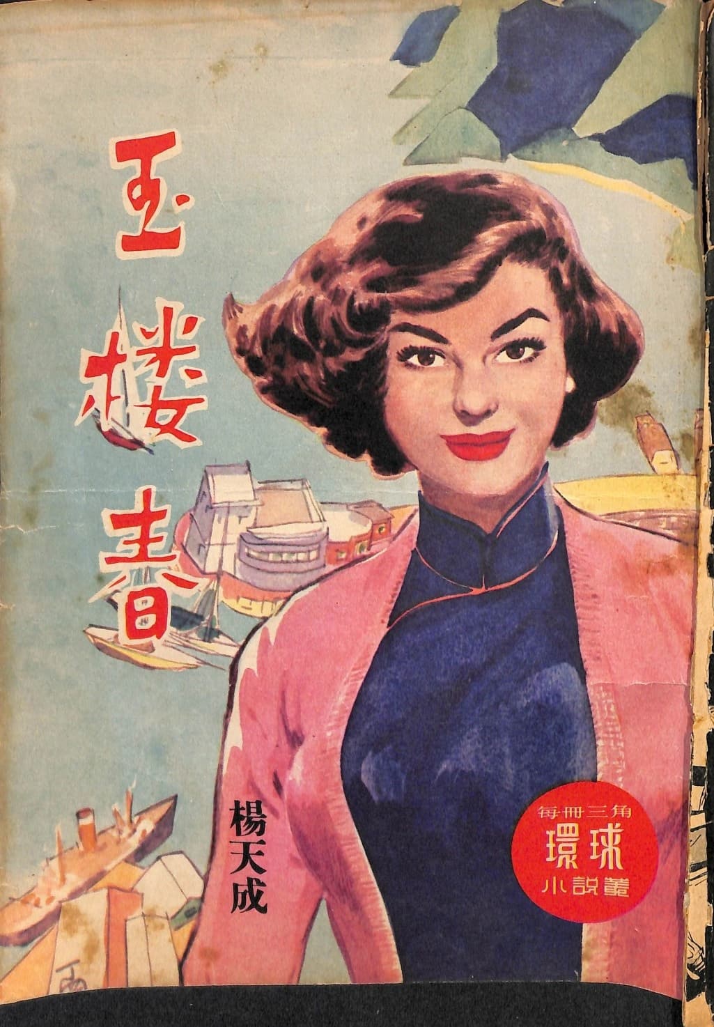 Cover of 《玉樓春》 by 楊天成, 《環球小說叢》 no. 63