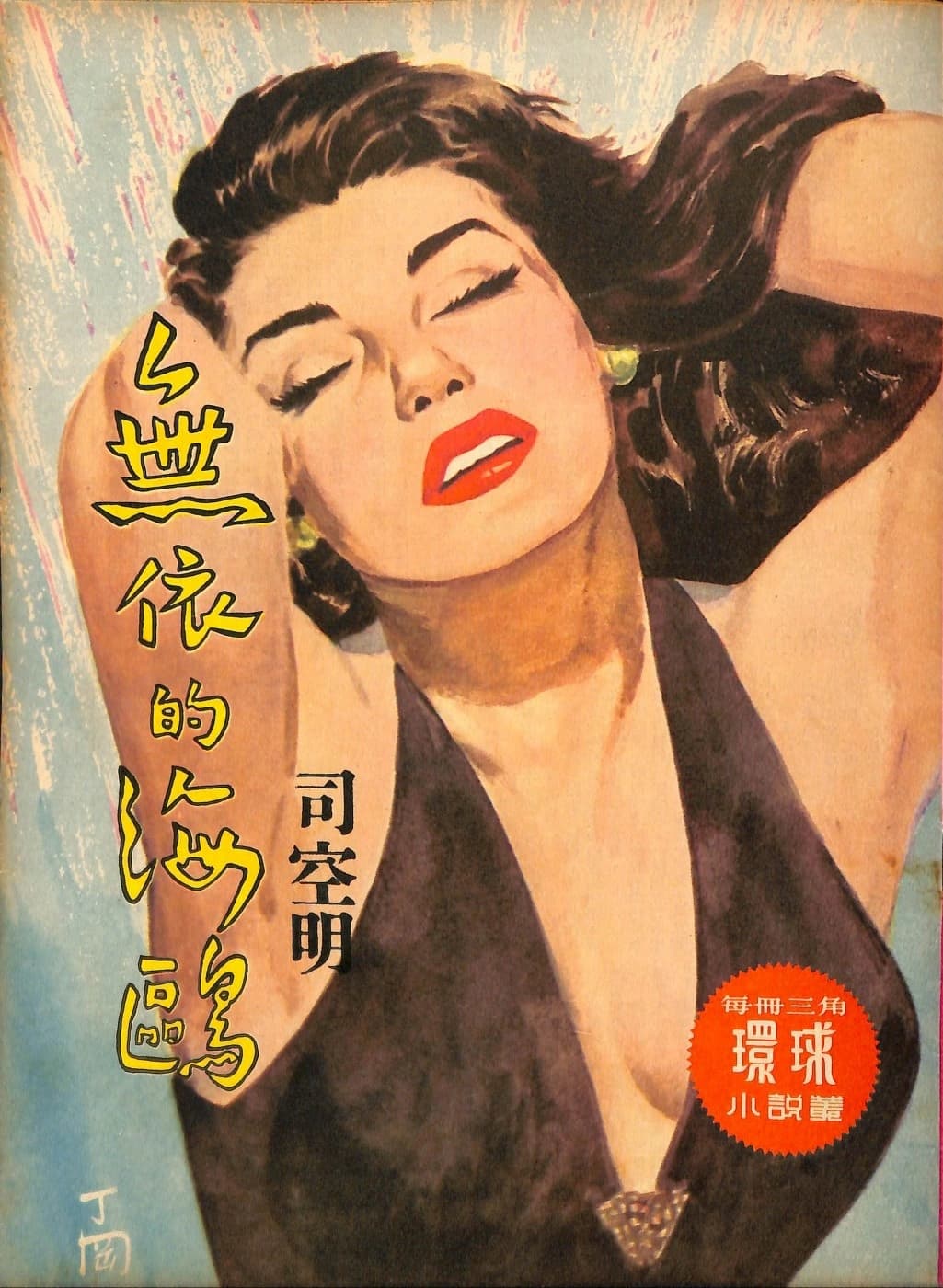 Cover of 《無依的海鷗》 by 司空明, 《環球小說叢》 no. 65