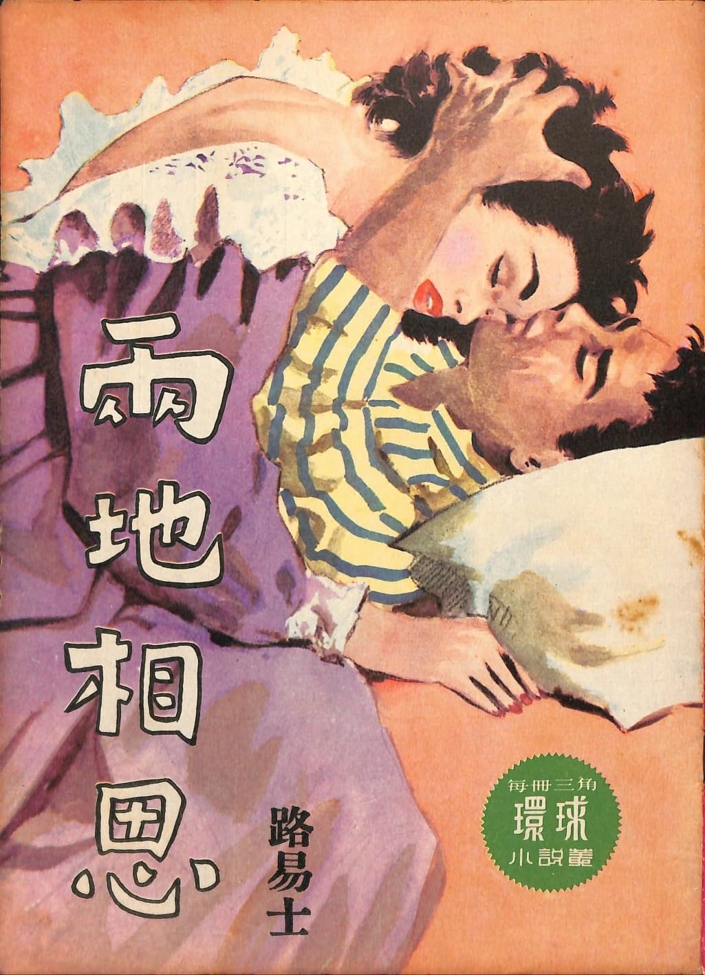 Cover of 《兩地相思》 by 路易士, 《環球小說叢》 no. 66