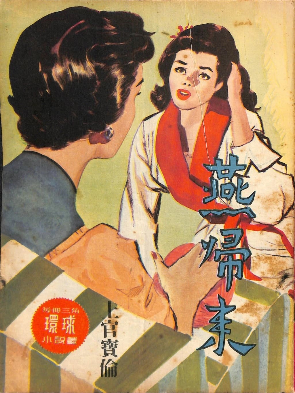 Cover of 《燕歸來》 by 上官寶倫, 《環球小說叢》 no. 67
