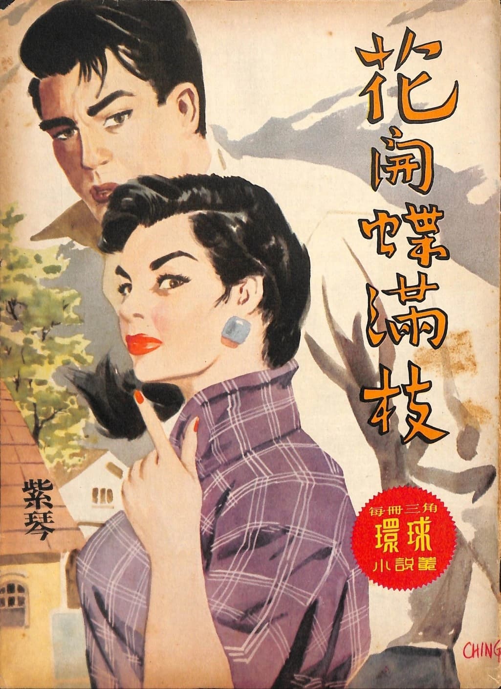 Cover of 《花開蝶滿枝》 by 紫琴, 《環球小說叢》 no. 68