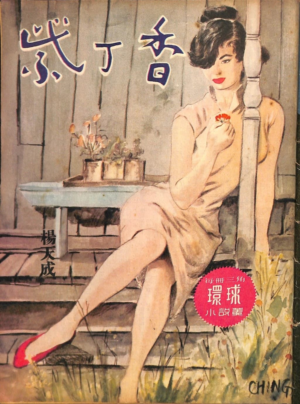 Cover of 《紫丁香》 by 楊天成, 《環球小說叢》 no. 69