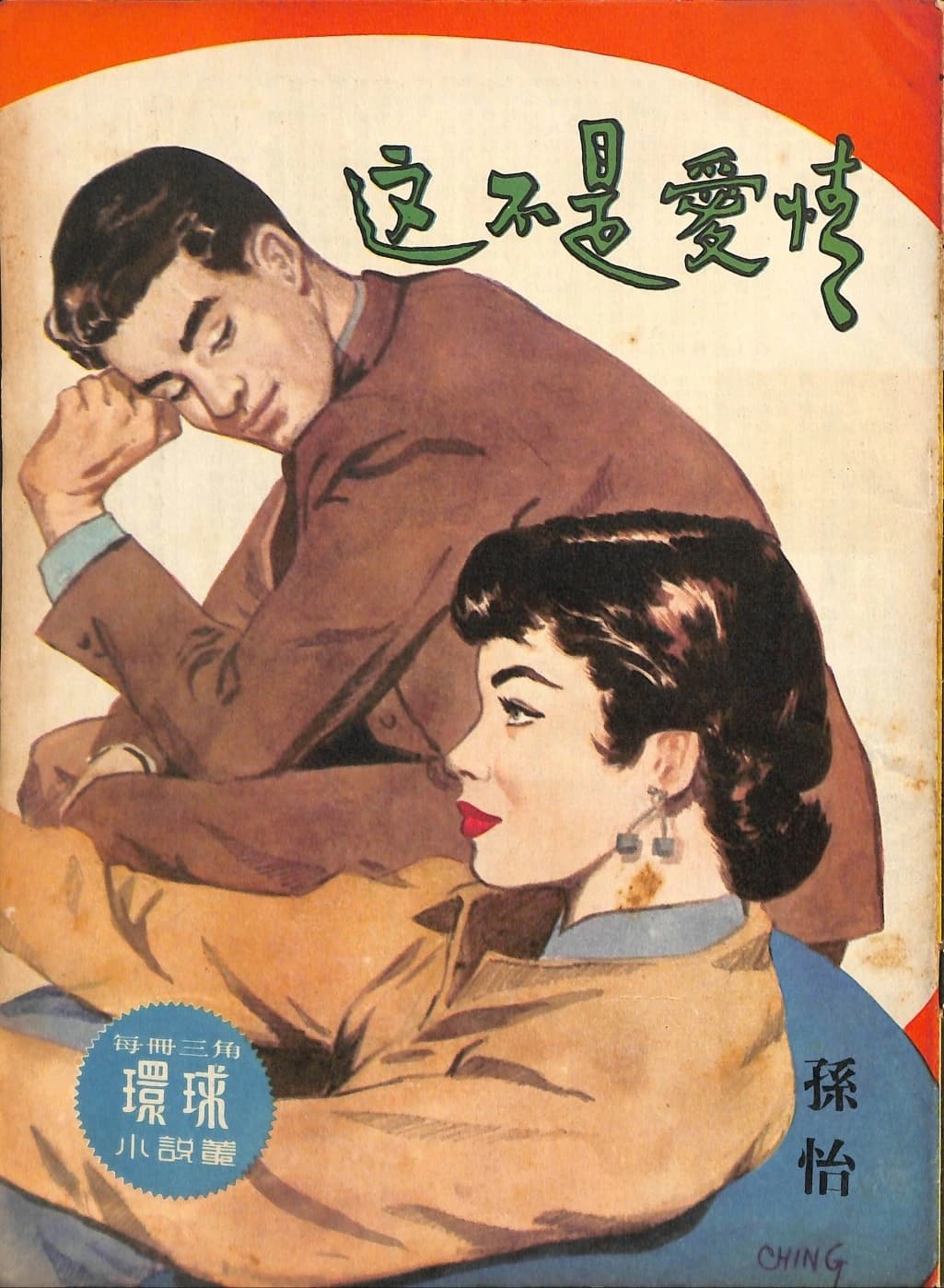 Cover of 《這不是愛情》 by 孫怡, 《環球小說叢》 no. 70