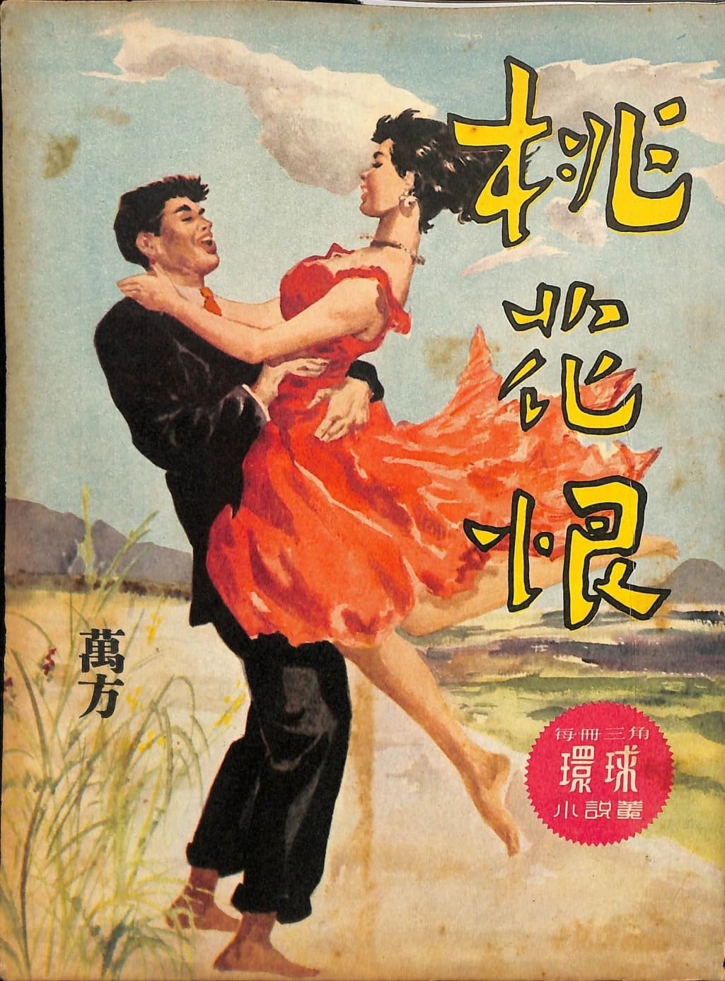 Cover of 《桃花恨》 by 萬方, 《環球小說叢》 no. 72